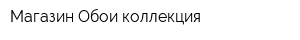 Магазин Обои коллекция