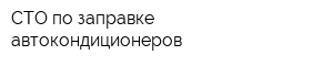 СТО по заправке автокондиционеров
