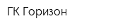 ГК Горизон