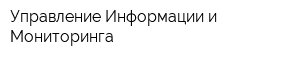 Управление Информации и Мониторинга
