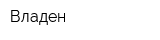 Владен