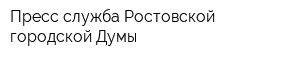 Пресс-служба Ростовской городской Думы