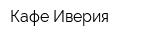 Кафе Иверия