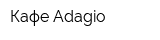 Кафе Adagio