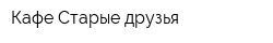 Кафе Старые друзья