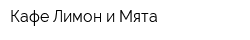 Кафе Лимон и Мята
