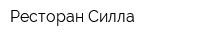 Ресторан Силла