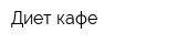 Диет-кафе