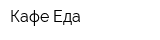 Кафе Еда