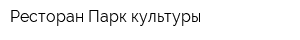 Ресторан Парк культуры