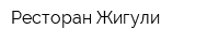 Ресторан Жигули