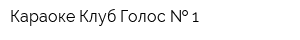 Караоке-Клуб Голос   1