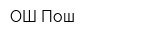 ОШ Пош