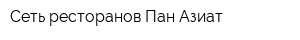 Сеть ресторанов Пан Азиат