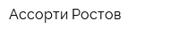 Ассорти Ростов