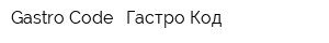 Gastro Code - Гастро Код
