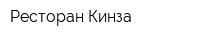 Ресторан Кинза