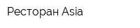 Ресторан Asia