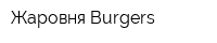 Жаровня Burgers