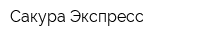 Сакура-Экспресс