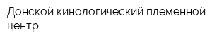 Донской кинологический племенной центр