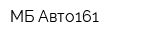 МБ-Авто161