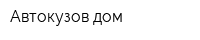 Автокузов-дом