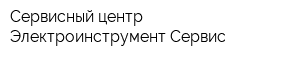 Сервисный центр Электроинструмент-Сервис