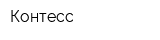 Контесс