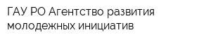 ГАУ РО Агентство развития молодежных инициатив