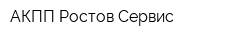 АКПП-Ростов-Сервис