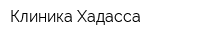 Клиника Хадасса