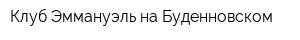 Клуб Эммануэль на Буденновском