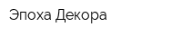 Эпоха Декора