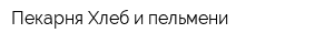 Пекарня Хлеб и пельмени