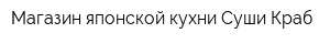 Магазин японской кухни Суши Краб