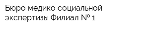 Бюро медико-социальной экспертизы Филиал   1