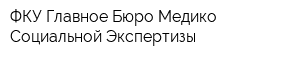 ФКУ Главное Бюро Медико-Социальной Экспертизы