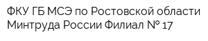ФКУ ГБ МСЭ по Ростовской области Минтруда России Филиал   17