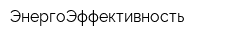 ЭнергоЭффективность