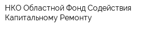 НКО Областной Фонд Содействия Капитальному Ремонту