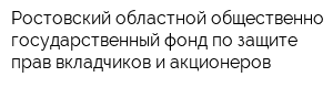 Ростовский областной общественно-государственный фонд по защите прав вкладчиков и акционеров