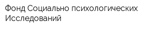 Фонд Социально-психологических Исследований