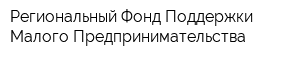 Региональный Фонд Поддержки Малого Предпринимательства