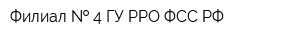 Филиал   4 ГУ-РРО ФСС РФ