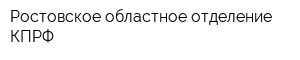 Ростовское областное отделение КПРФ