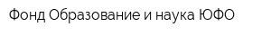 Фонд Образование и наука ЮФО