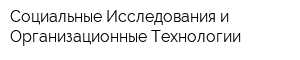 Социальные Исследования и Организационные Технологии