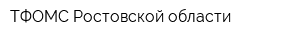 ТФОМС Ростовской области