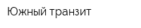 Южный транзит